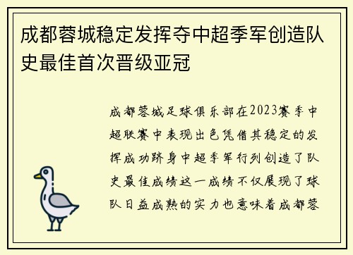 成都蓉城稳定发挥夺中超季军创造队史最佳首次晋级亚冠 成都蓉城稳定发挥夺中超季军创造队史最佳首次晋级亚冠