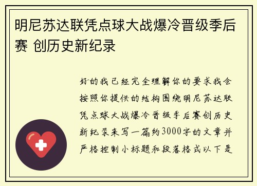 明尼苏达联凭点球大战爆冷晋级季后赛 创历史新纪录