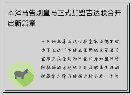 本泽马告别皇马正式加盟吉达联合开启新篇章