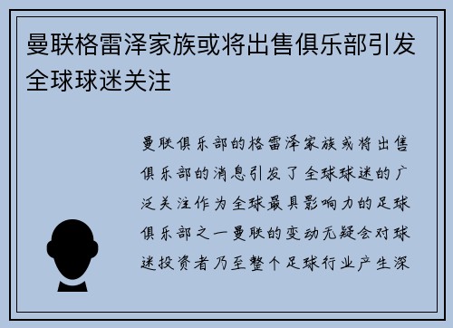 曼联格雷泽家族或将出售俱乐部引发全球球迷关注