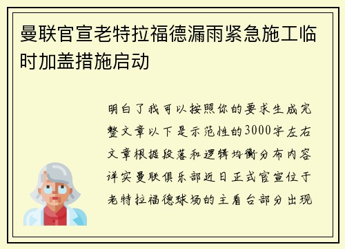 曼联官宣老特拉福德漏雨紧急施工临时加盖措施启动