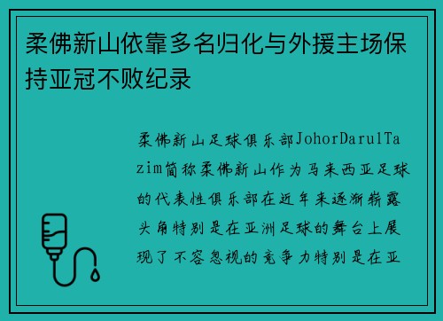 柔佛新山依靠多名归化与外援主场保持亚冠不败纪录