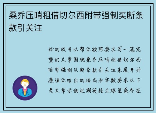 桑乔压哨租借切尔西附带强制买断条款引关注