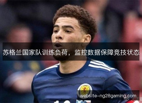 苏格兰国家队训练负荷，监控数据保障竞技状态