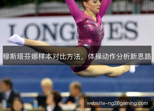 穆斯塔芬娜样本对比方法，体操动作分析新思路