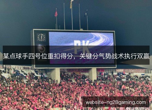 某点球手四号位重扣得分,关键分气势战术执行双赢 某点球手四号位重扣得分,关键分气势战术执行双赢