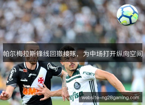 帕尔梅拉斯锋线回撤接球，为中场打开纵向空间