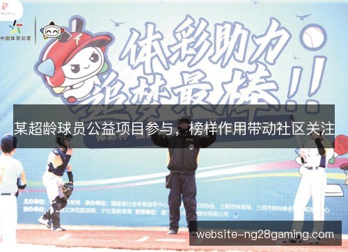 某超龄球员公益项目参与，榜样作用带动社区关注