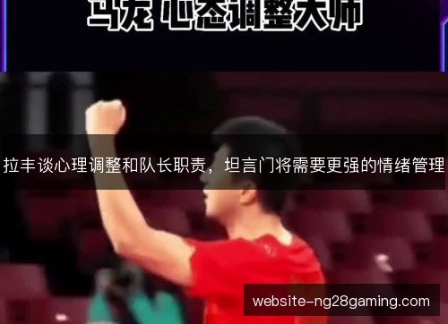 拉丰谈心理调整和队长职责，坦言门将需要更强的情绪管理